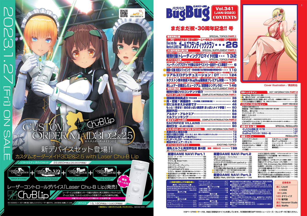 【BugBug】電子書籍版BugBug1月号は本日配信!! 2つの付録は付かないけど税込で780円もお得♪ いつでもどこでも最新美少女ゲーム ...