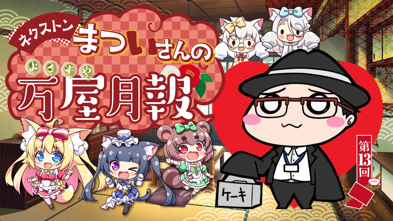 【ネクストン・まついさんの万屋月報】統括プロデューサー“まついさん”氏による連載コラム!! ゲームの企画がどう始まるのかと制作予算についてお ...