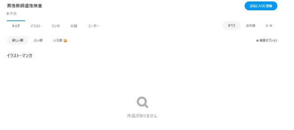 男性教師適性検査　pixiv