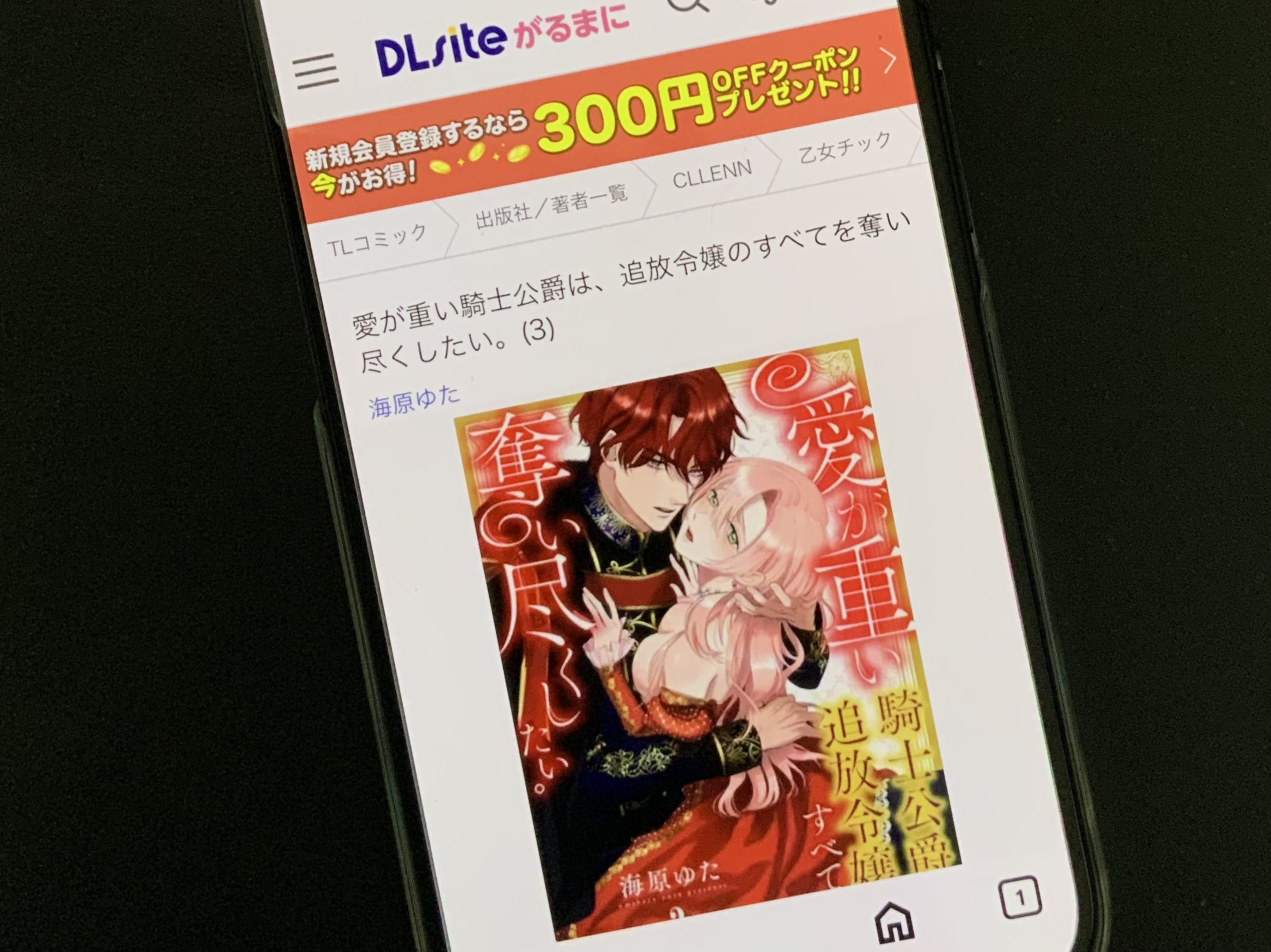 愛が重い騎士公爵は、追放令嬢のすべてを奪い尽くしたい。 DLsite