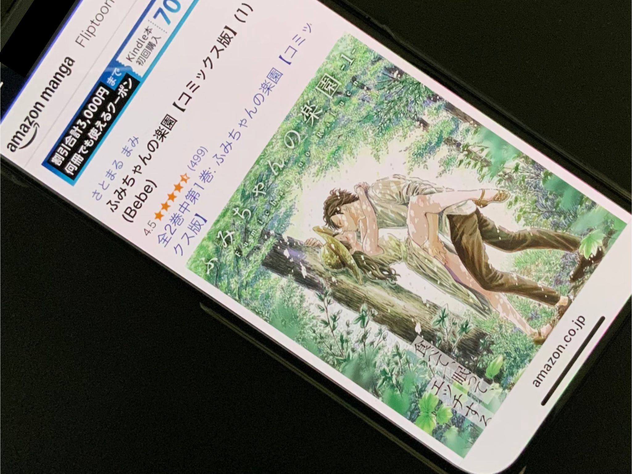 ふみちゃんの楽園 kindle