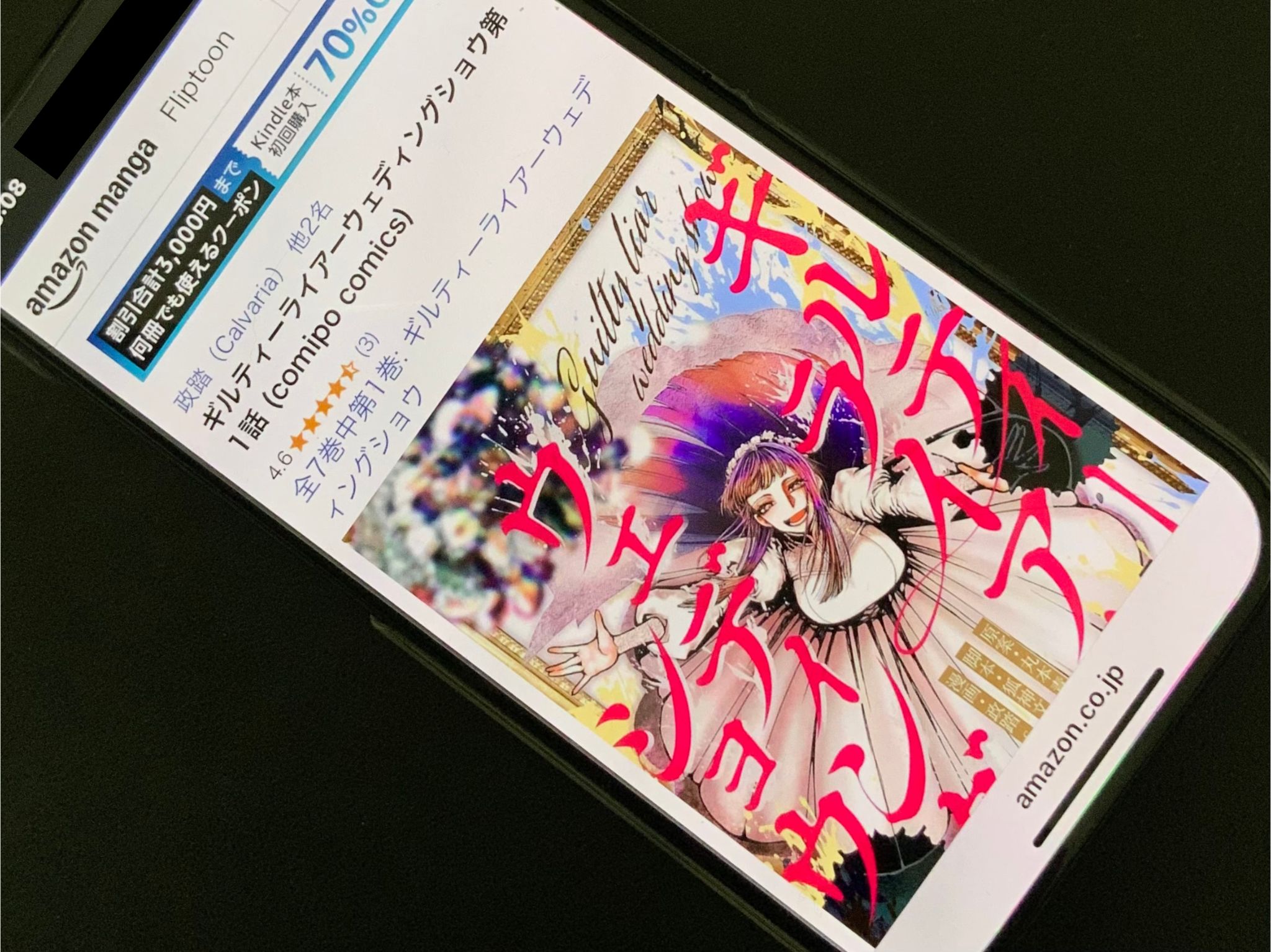 ギルティーライアーウェディングショウ kindle