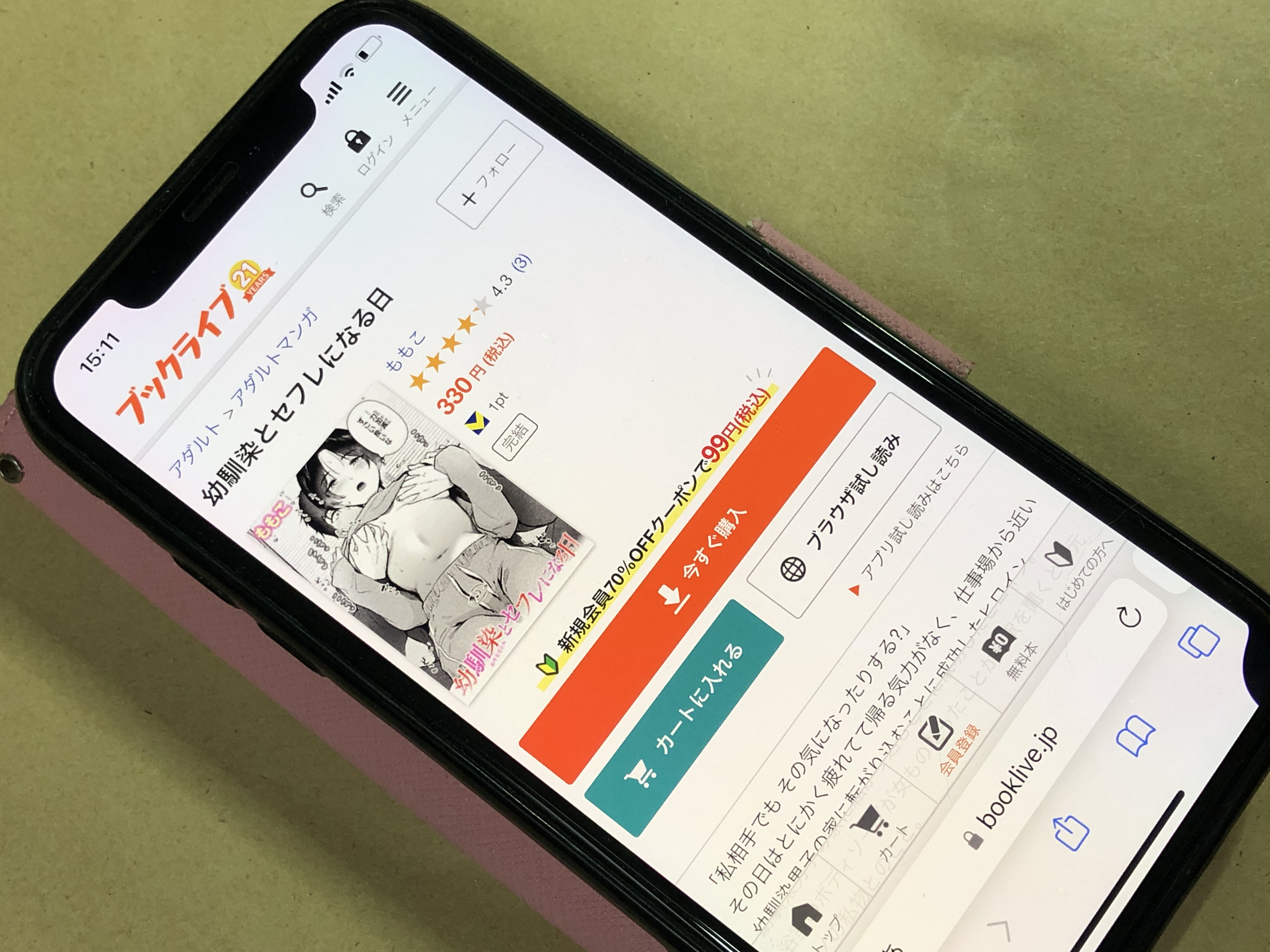 幼馴染とセフレになる日 BookLive!