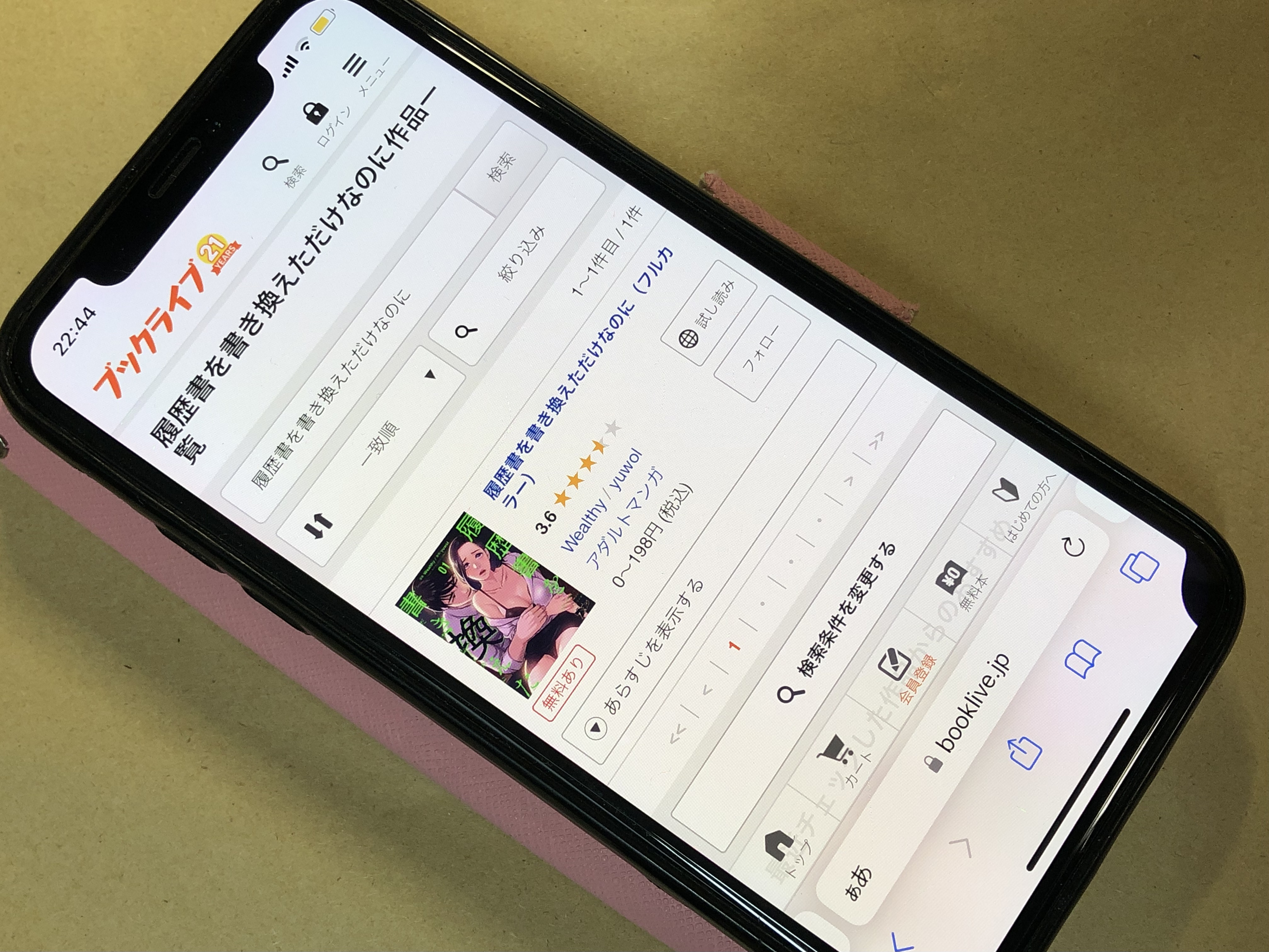 履歴書を書き換えただけなのに BookLive!