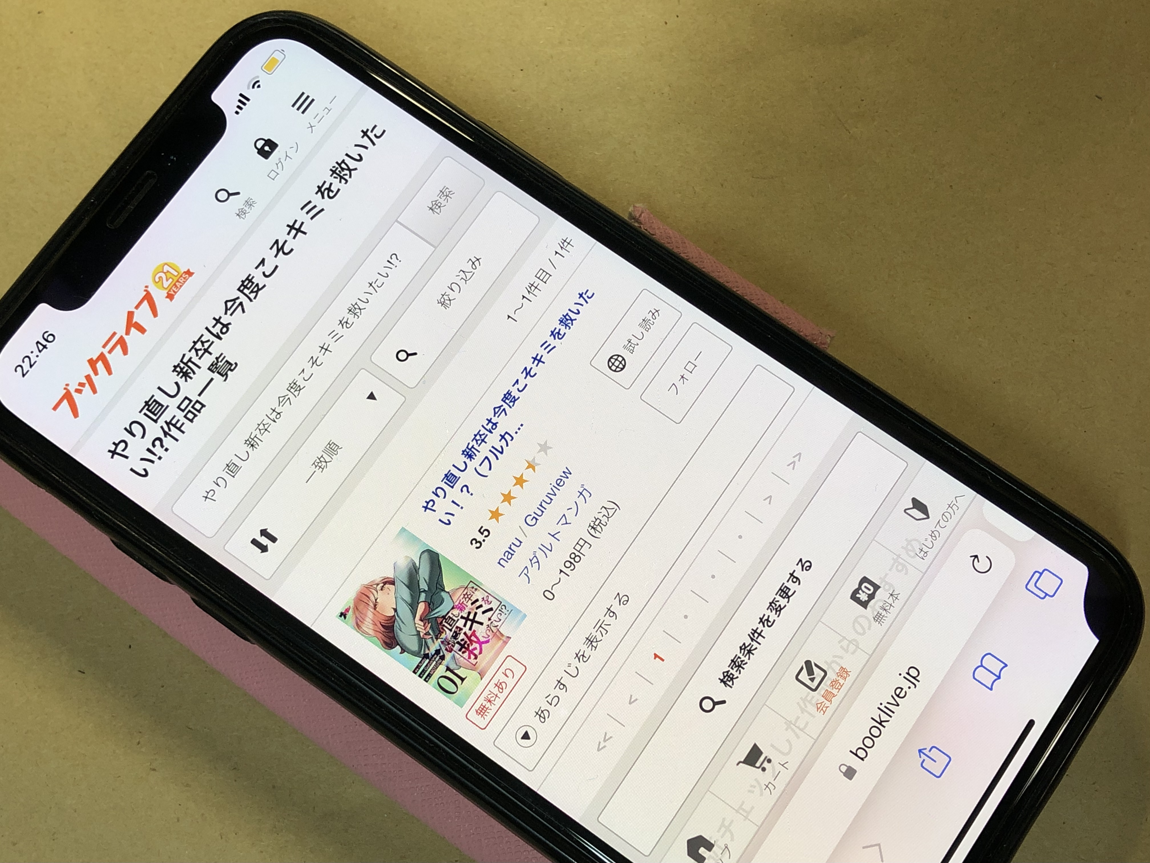 やり直し新卒は今度こそキミを救いたい!? BookLive!