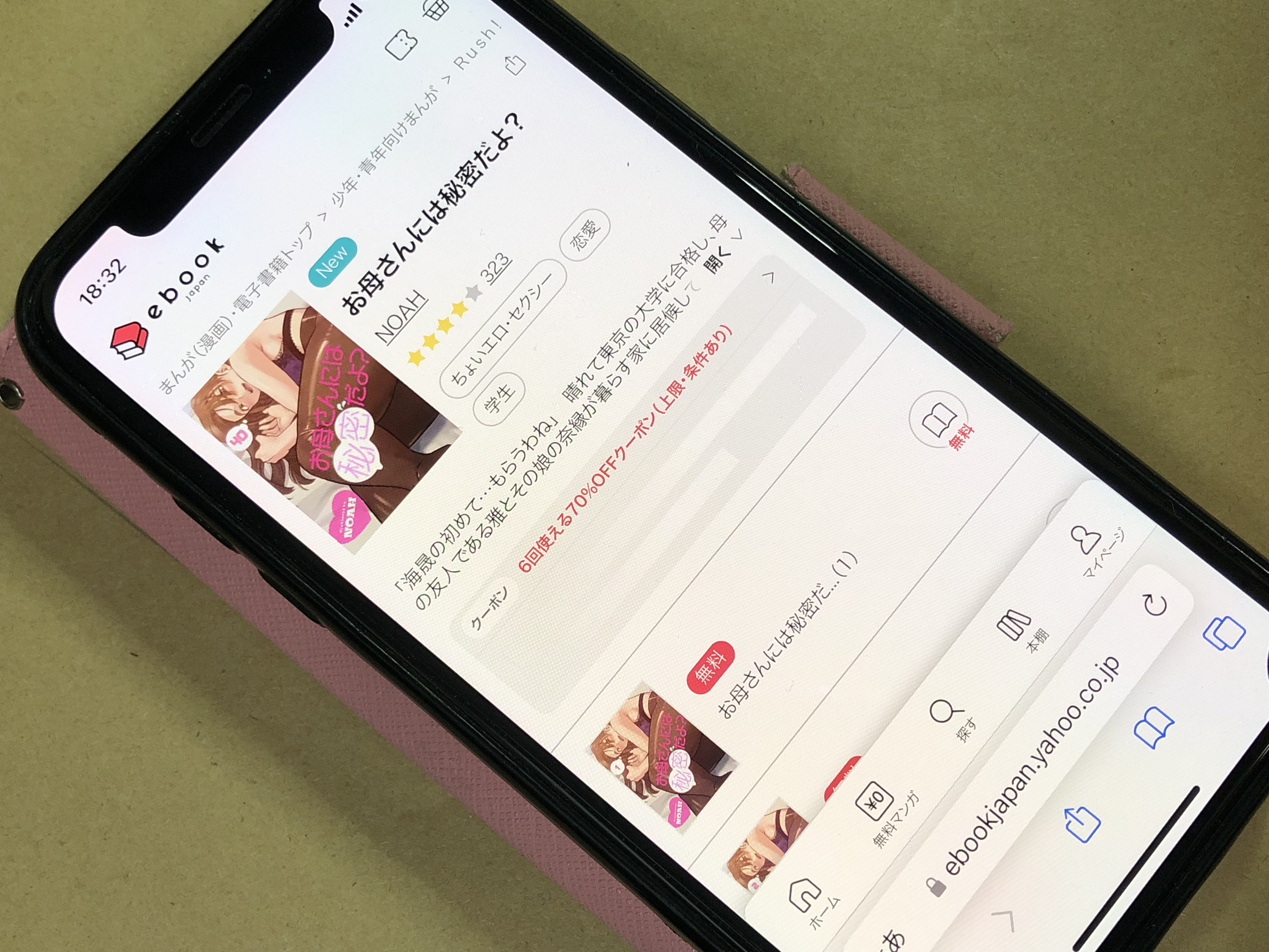 お母さんには秘密だよ？ ebookjapan