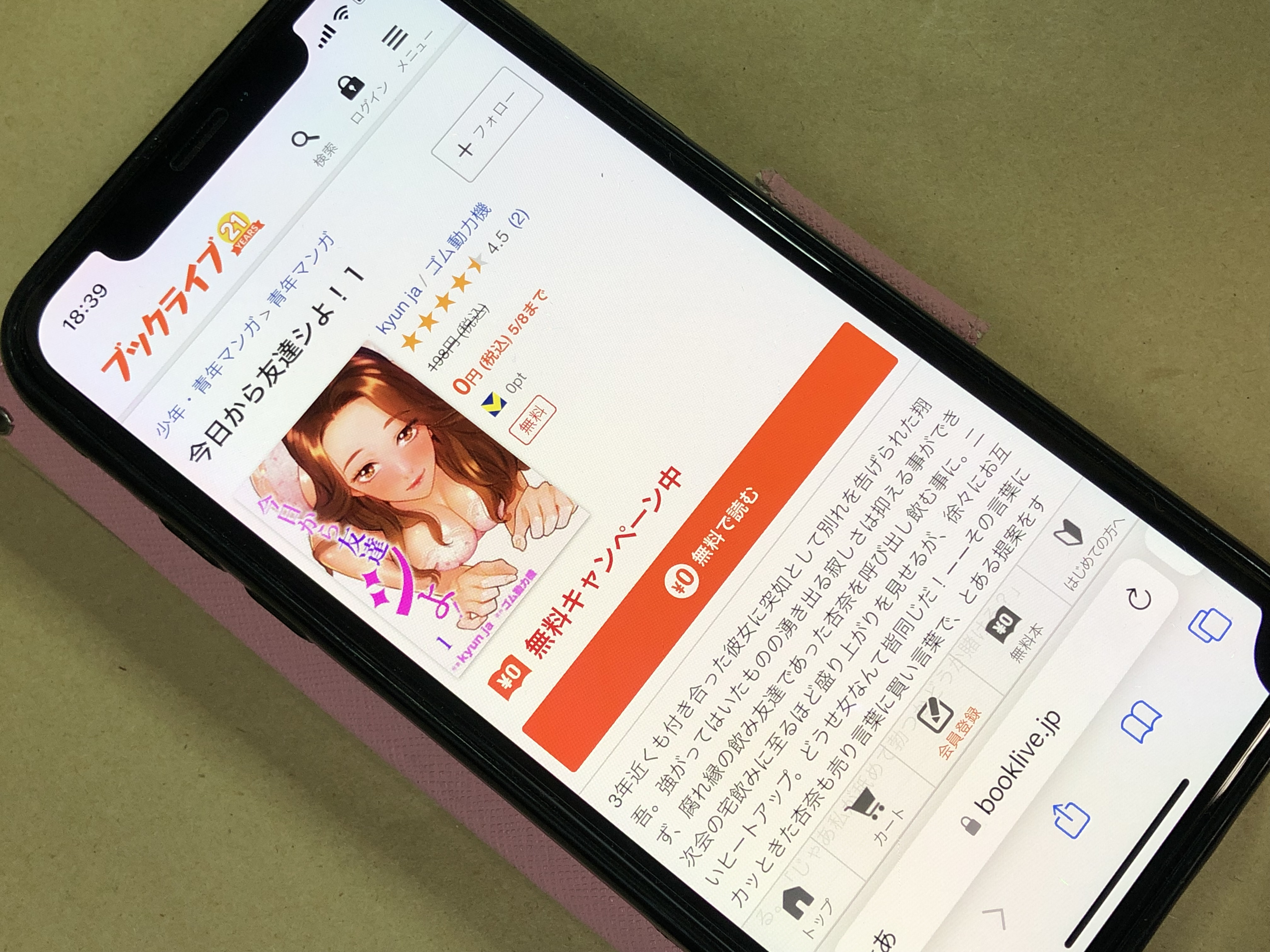 今日から友達シよ！ BookLive!