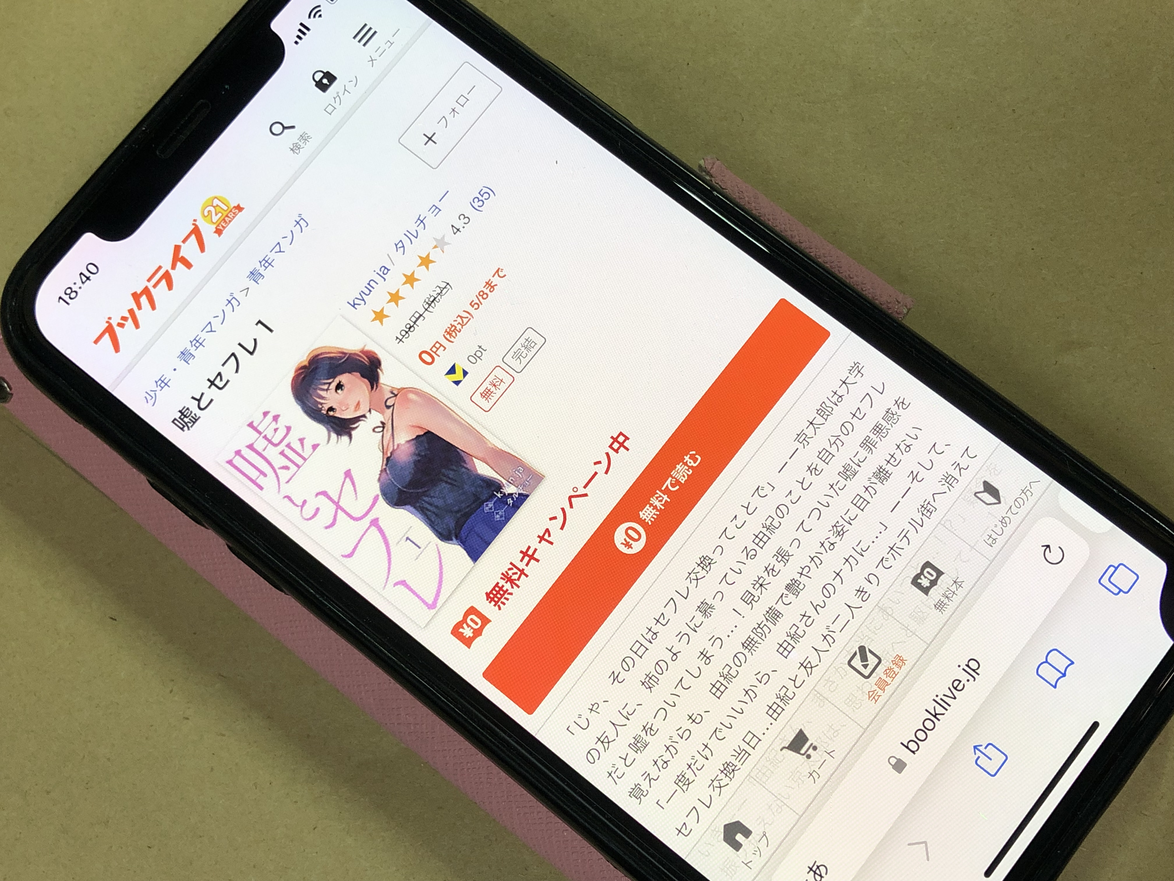 嘘とセフレ BookLive!