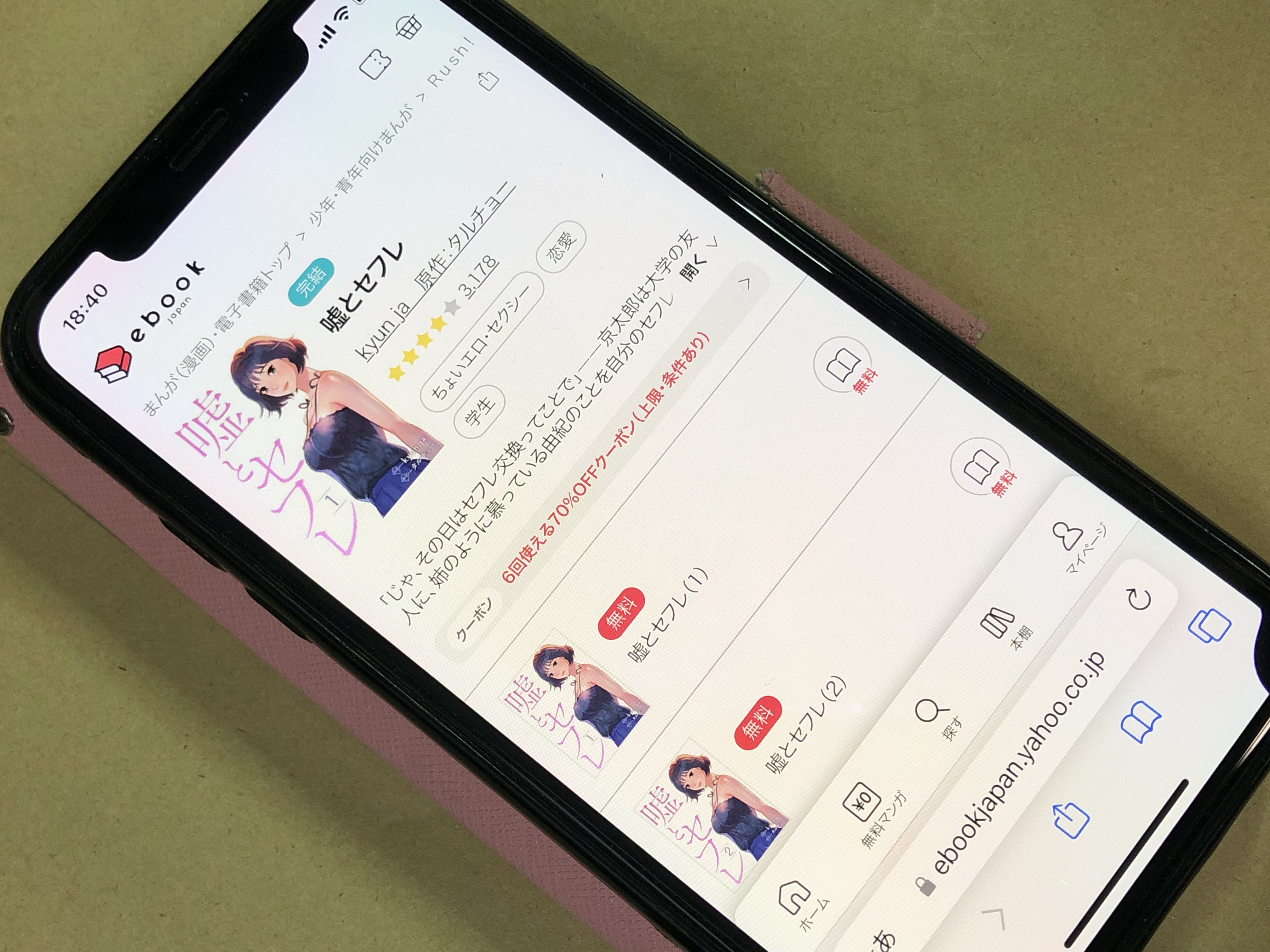 嘘とセフレ ebookjapan