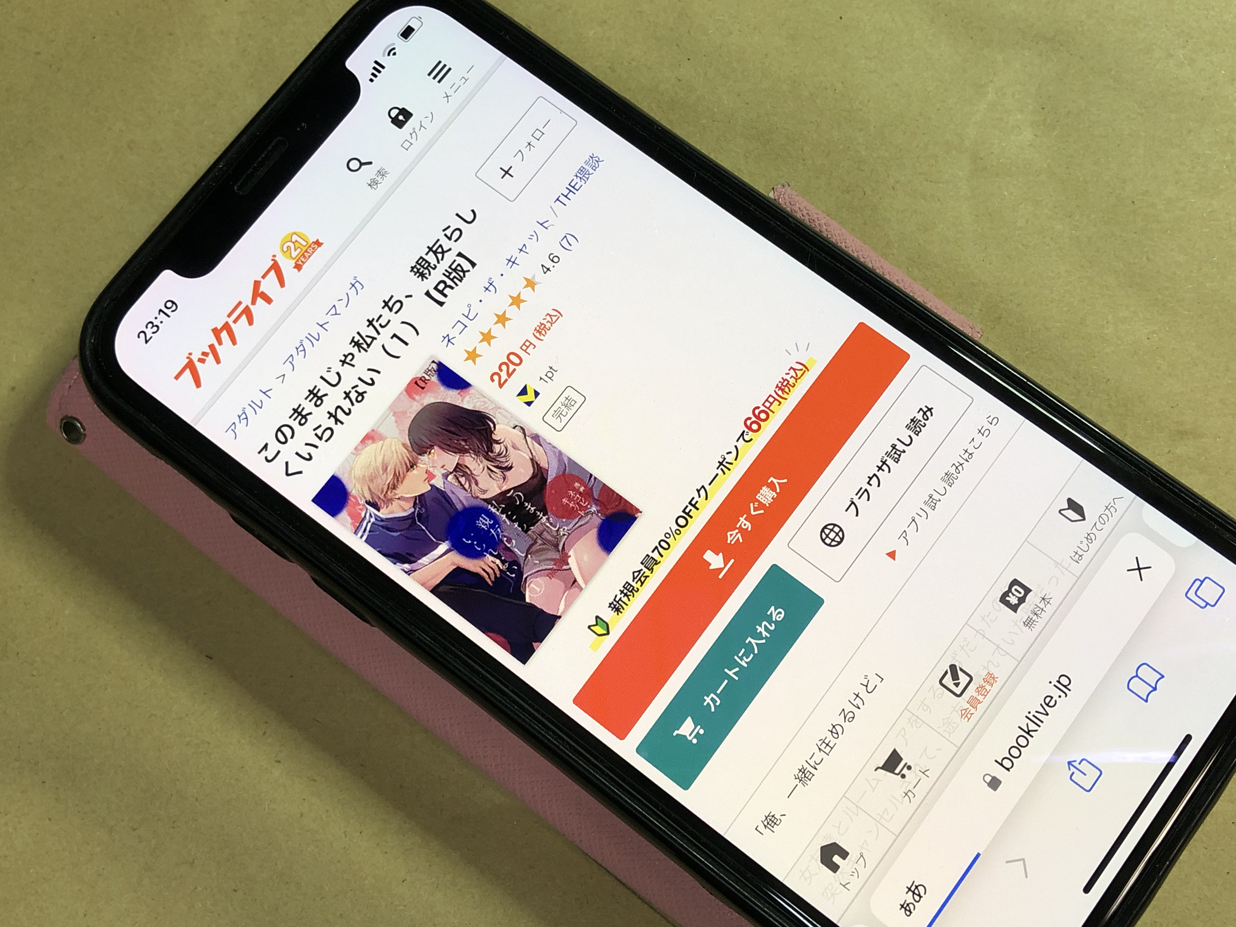 このままじゃ私たち、親友らしくいられない BookLive!