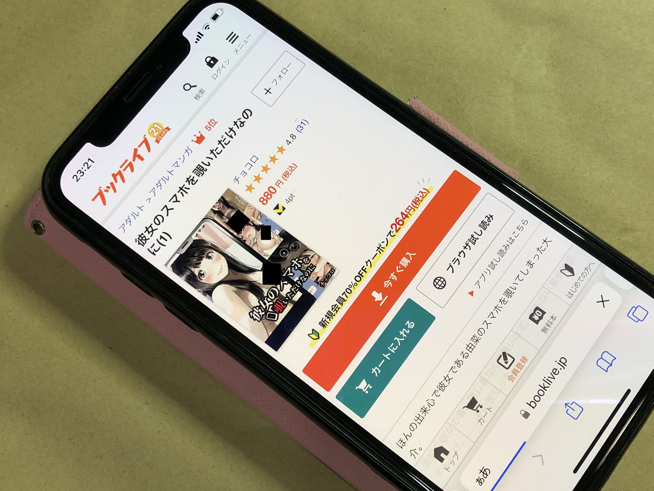 彼女のスマホを覗いただけなのに BookLive!