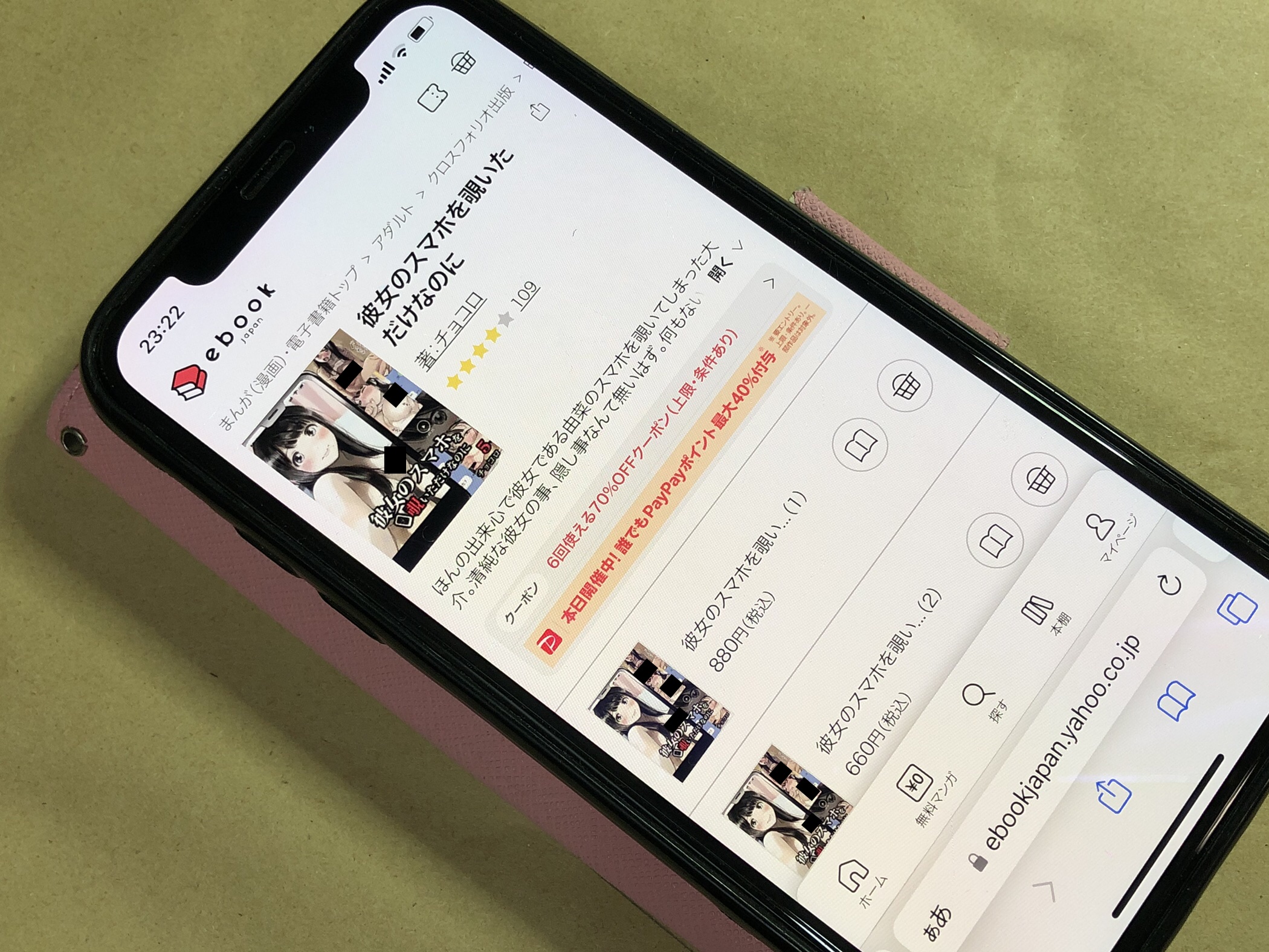 彼女のスマホを覗いただけなのに ebookjapan