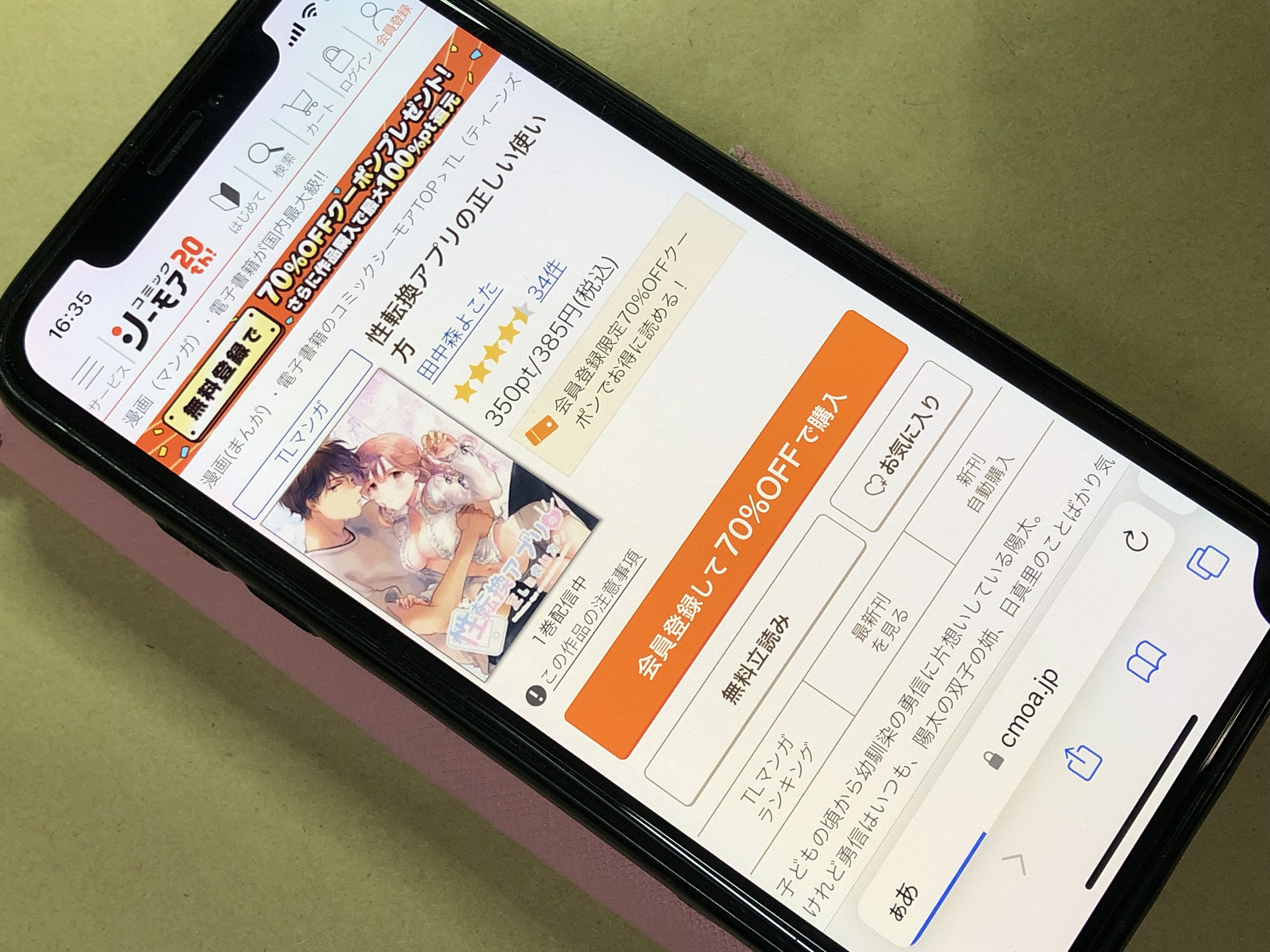 性転換アプリの正しい使い方 コミックシーモア