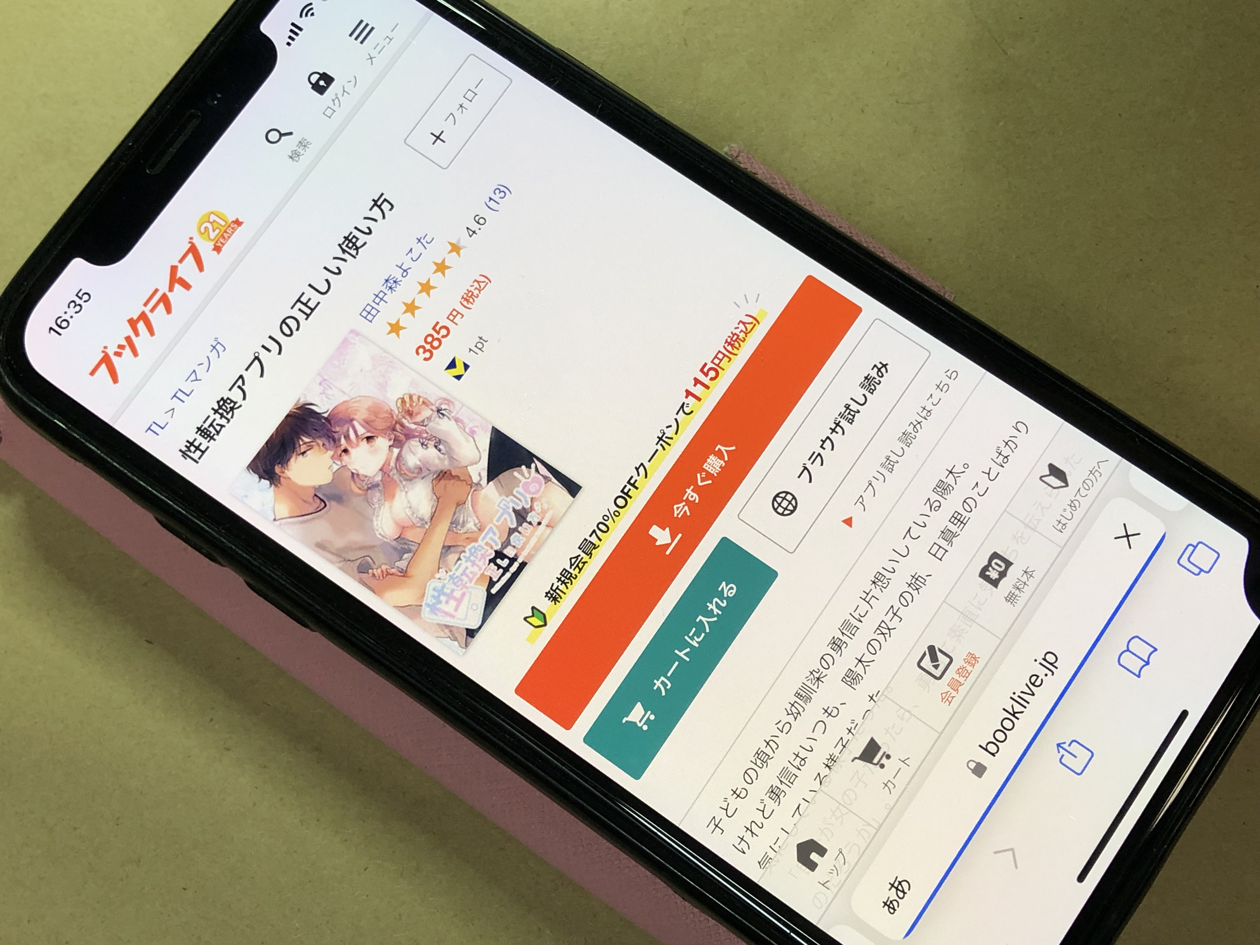 性転換アプリの正しい使い方 BookLive!