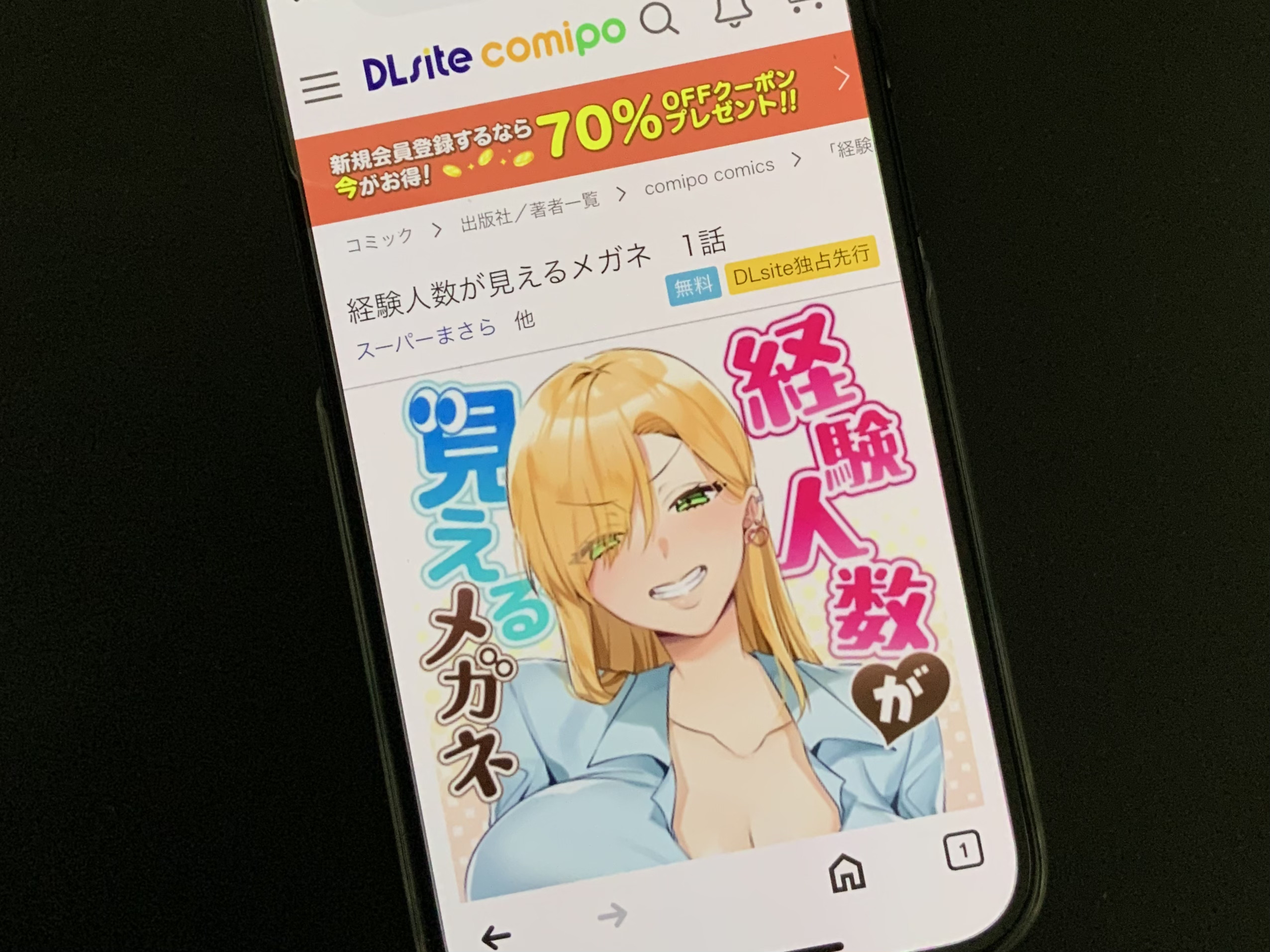 経験人数が見えるメガネ DLsite
