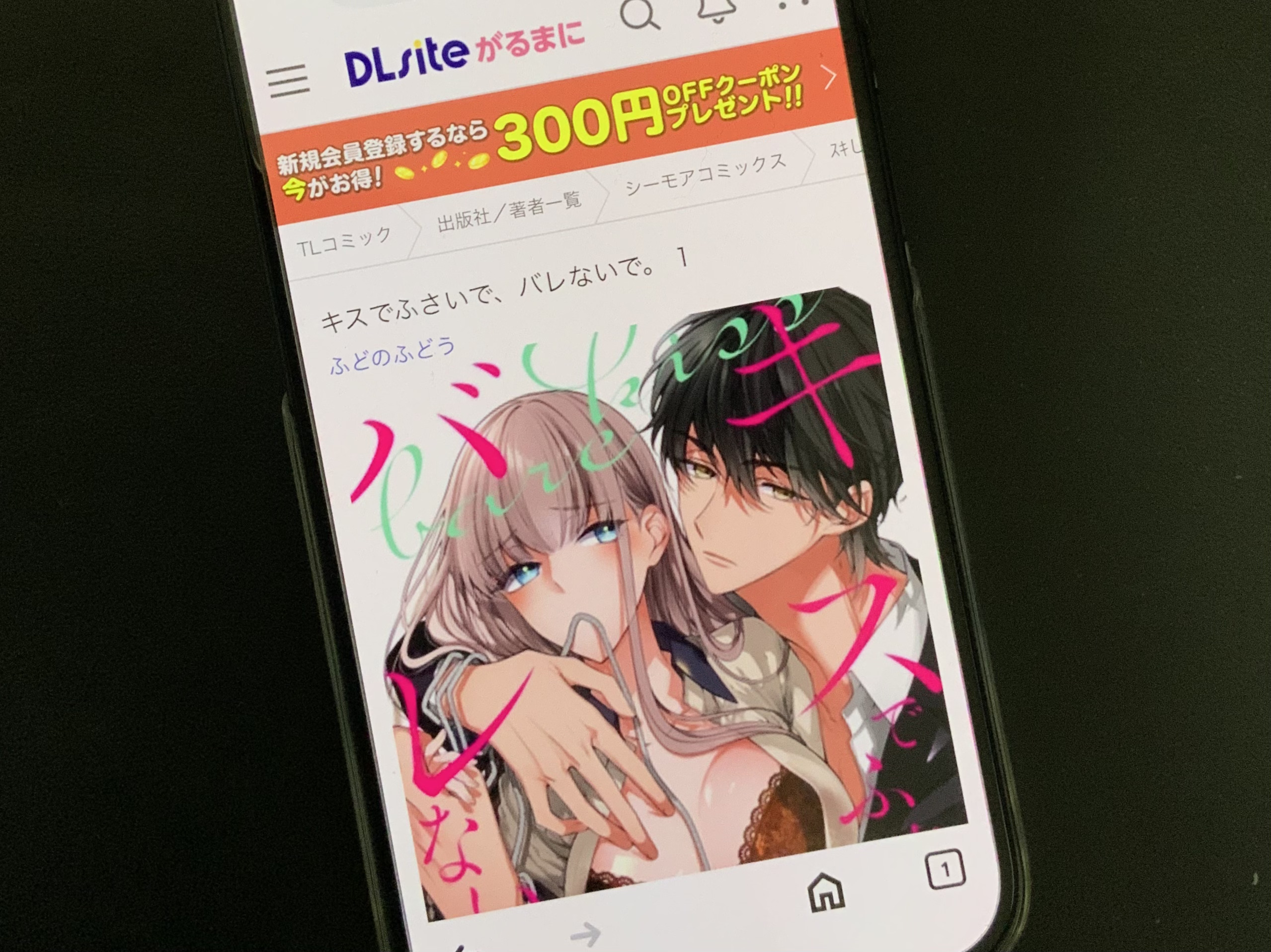 キスでふさいで、バレないで。 DLsite