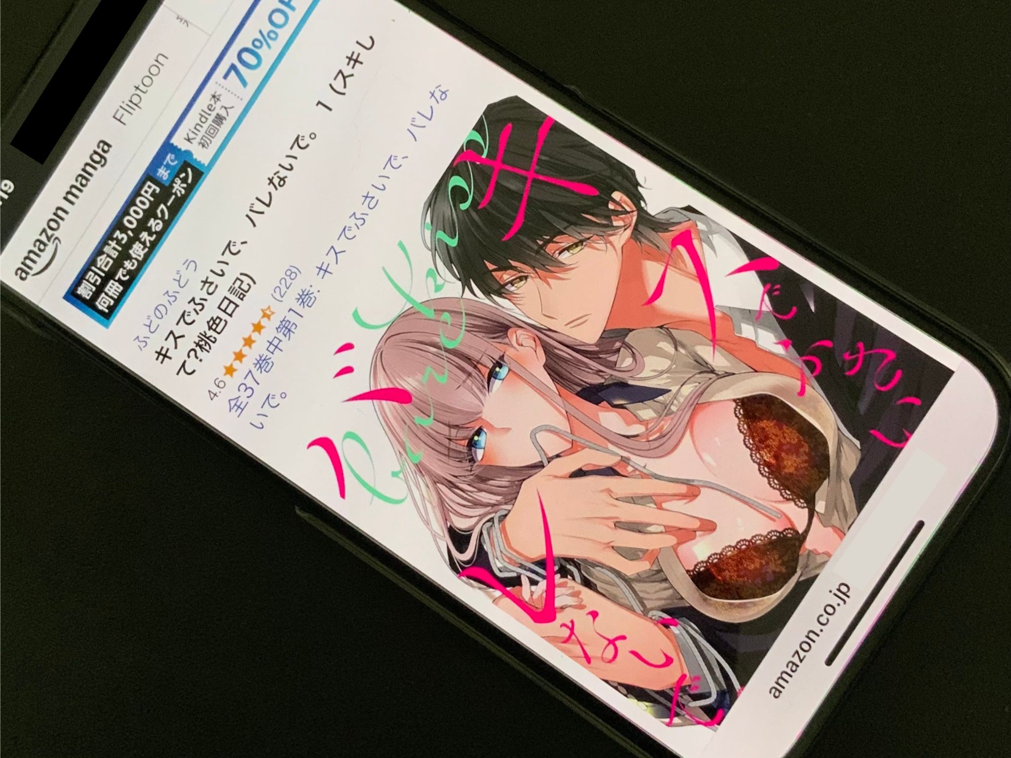 キスでふさいで、バレないで。 kindle