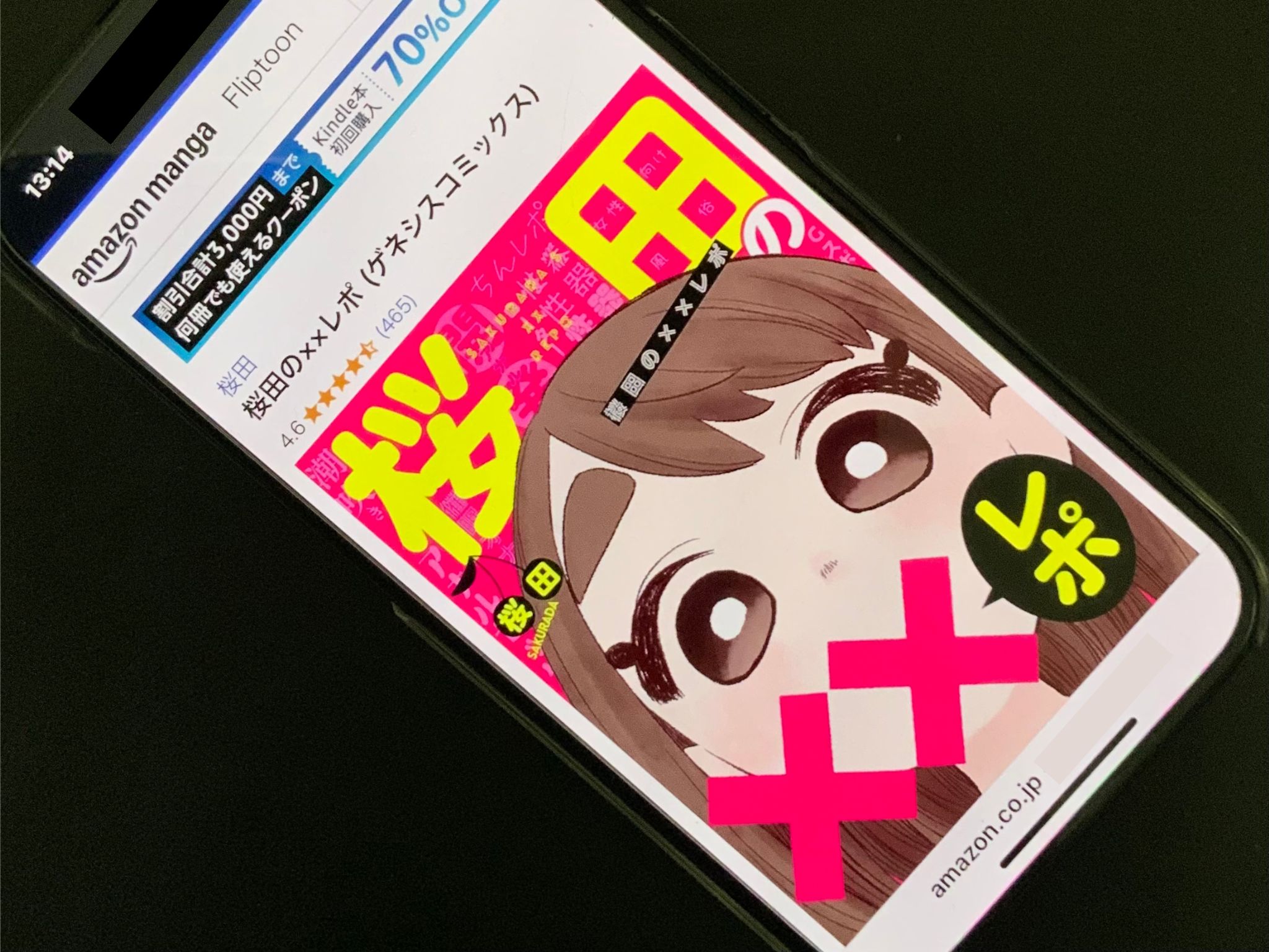 桜田の××レポ kindle