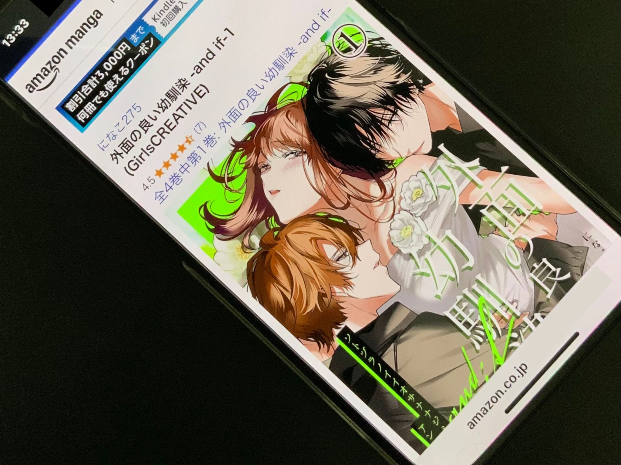 外面の良い幼馴染 kindle