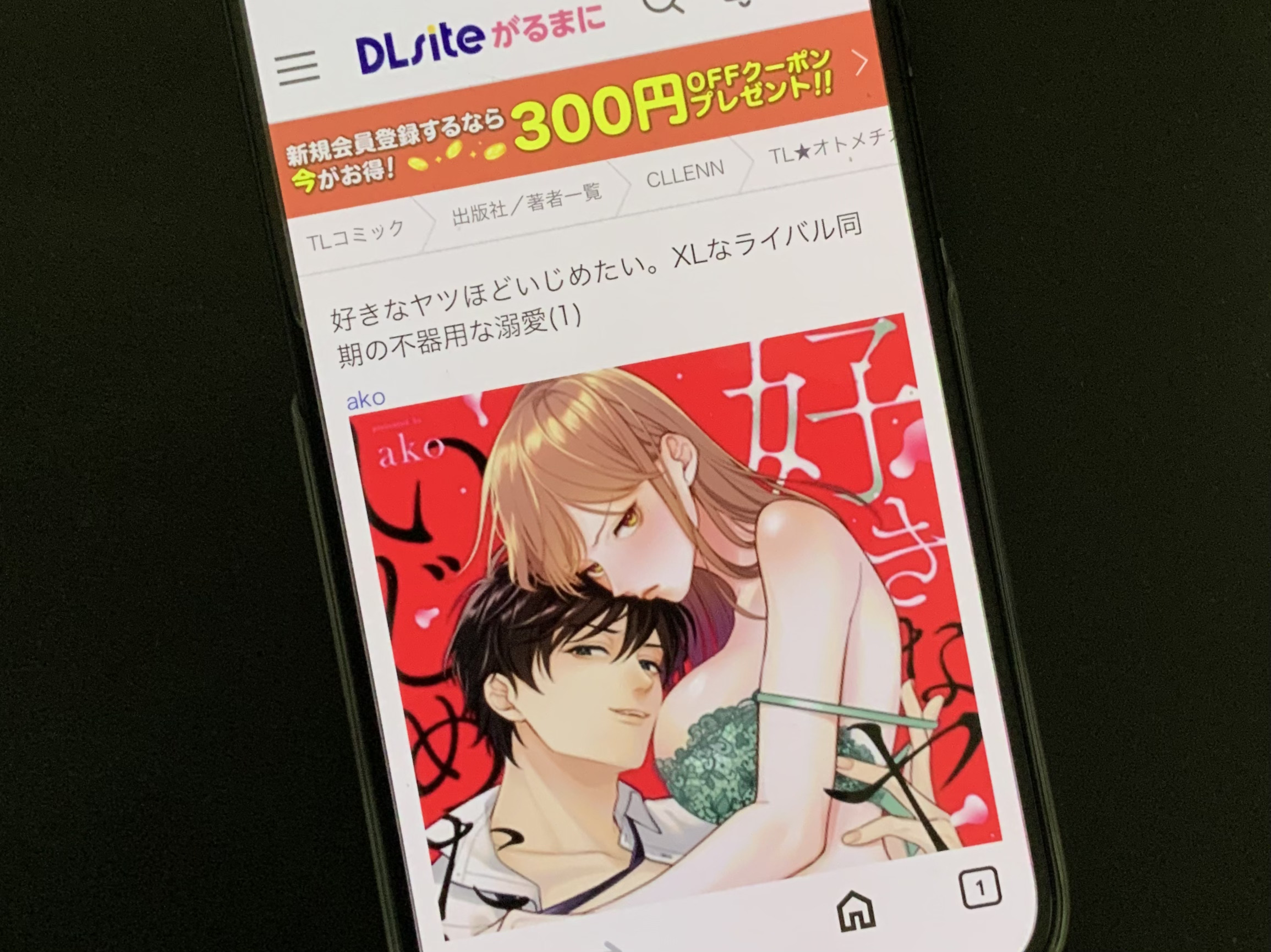 好きなヤツほどいじめたい。XLなライバル同期の不器用な溺愛 DLsite