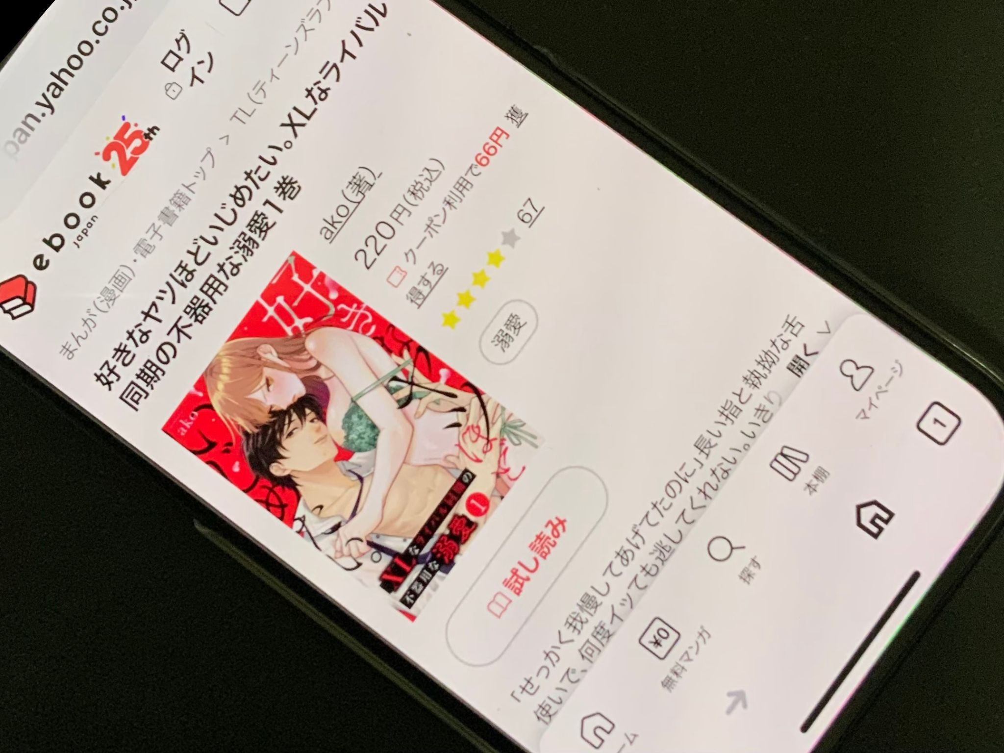 好きなヤツほどいじめたい。XLなライバル同期の不器用な溺愛 ebookjapan