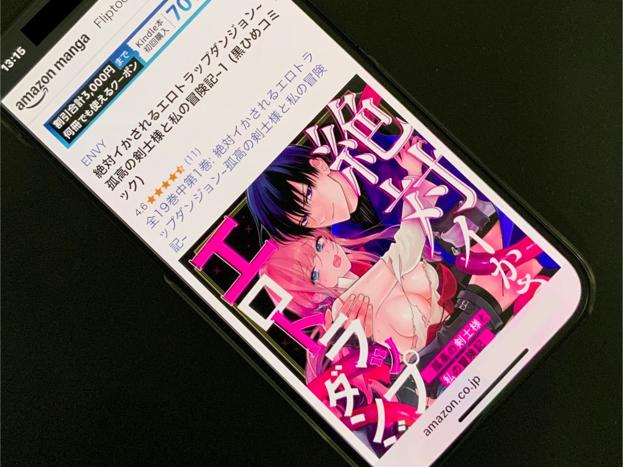 絶対イかされるエロトラップダンジョン kindle