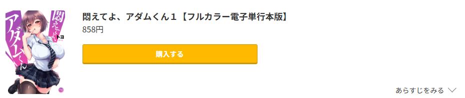 悶えてよ、アダムくん 無料