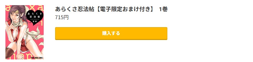 あらくさ忍法帖 無料