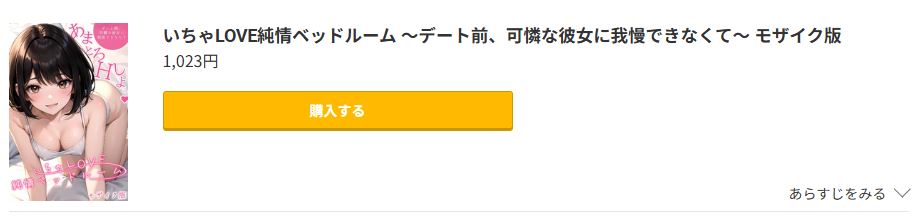 いちゃLOVE純情ベッドルーム 無料