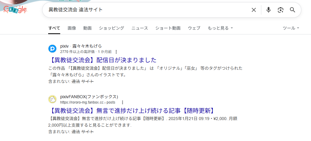 異教徒交流会　違法サイト