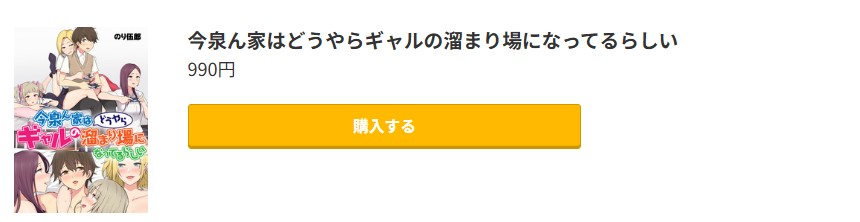 今泉ん家はどうやらギャルの溜まり場になってるらしい 無料