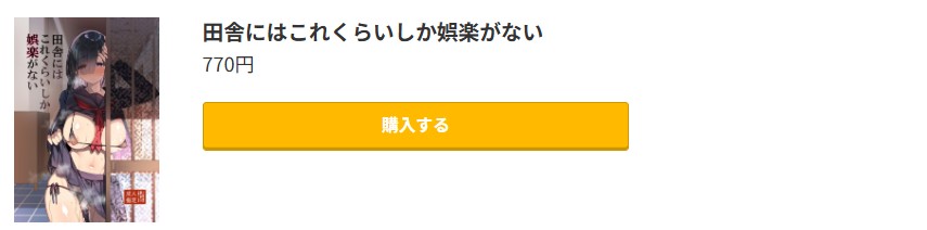 田舎にはこれくらいしか娯楽がない 無料