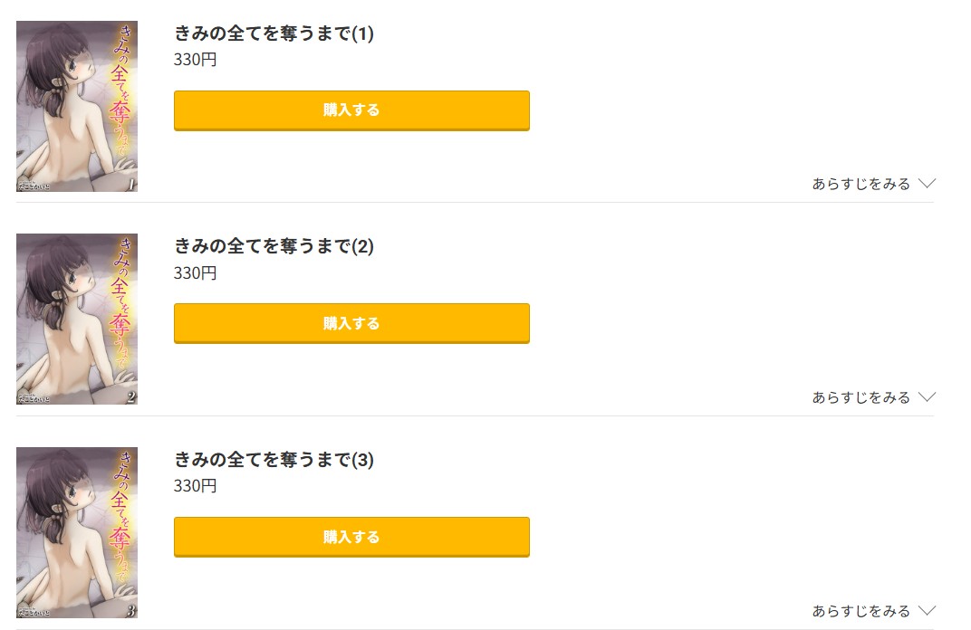 きみの全てを奪うまで 無料