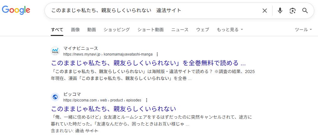 このままじゃ私たち、親友らしくいられない　違法サイト