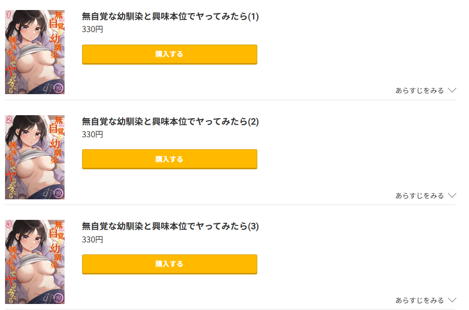 無自覚な幼馴染と興味本位でヤってみたら 無料