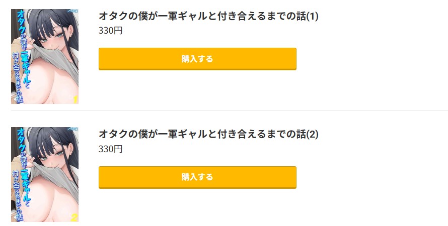 オタクの僕が一軍ギャルと付き合えるまでの話 無料