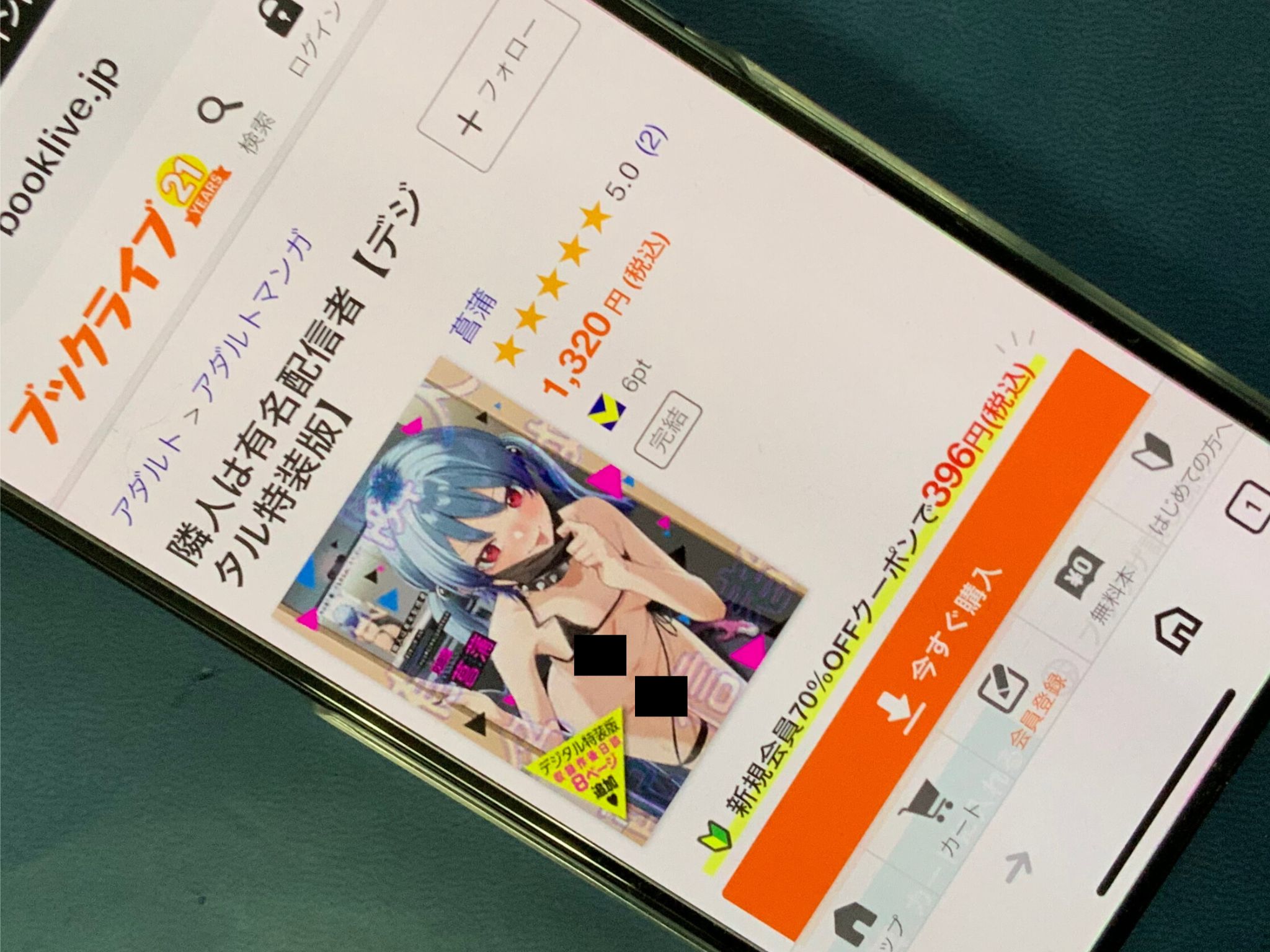 隣人は有名配信者 BookLive!