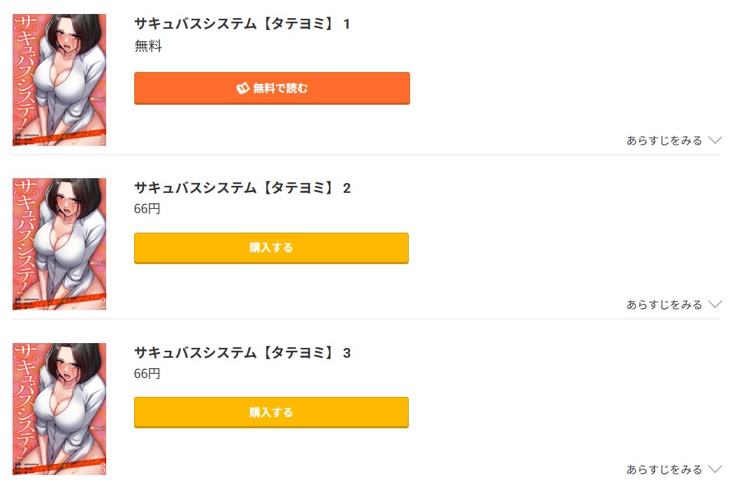 サキュバスシステム 無料