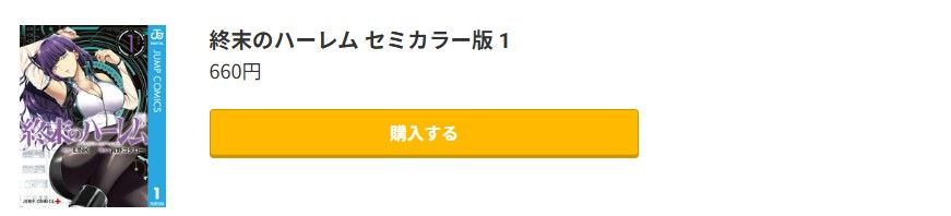 終末のハーレム 無料