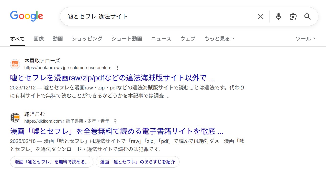 嘘とセフレ　違法サイト