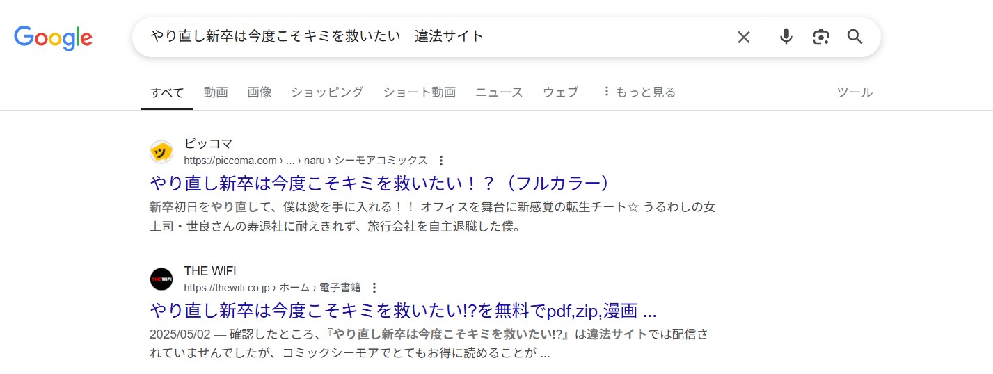 やり直し新卒は今度こそキミを救いたい!?　違法サイト