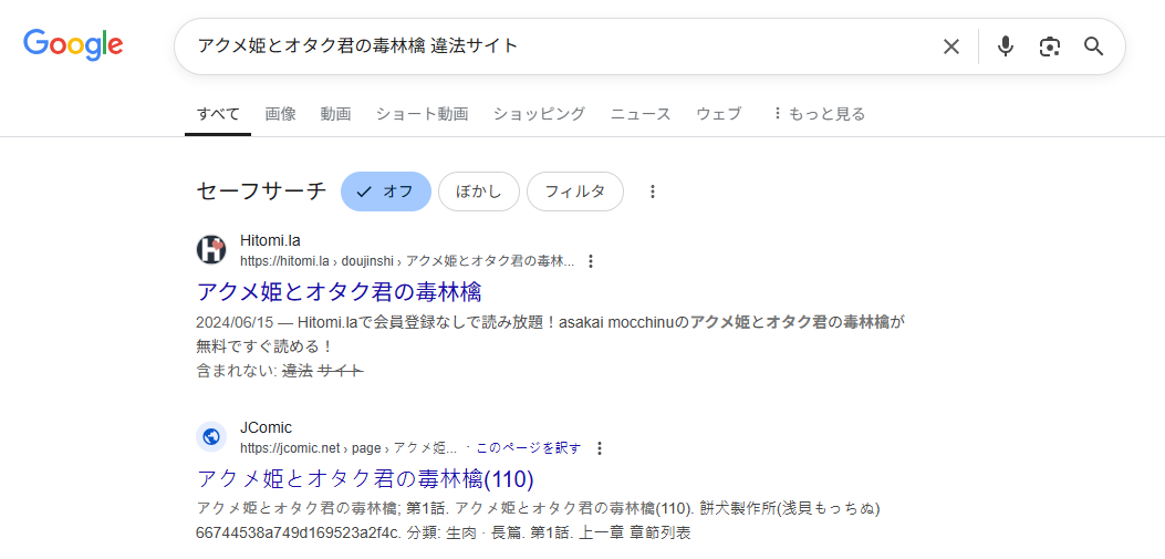 アクメ姫とオタク君の毒林檎　違法サイト