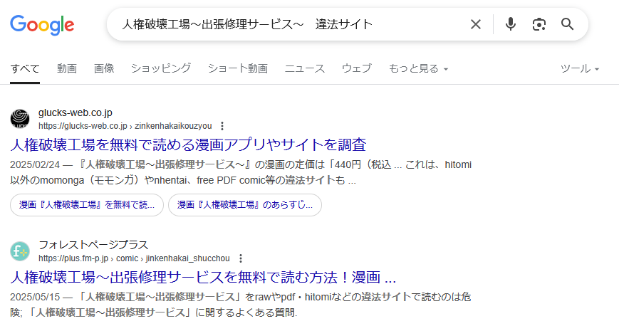 人権破壊工場～出張修理サービス～　違法サイト
