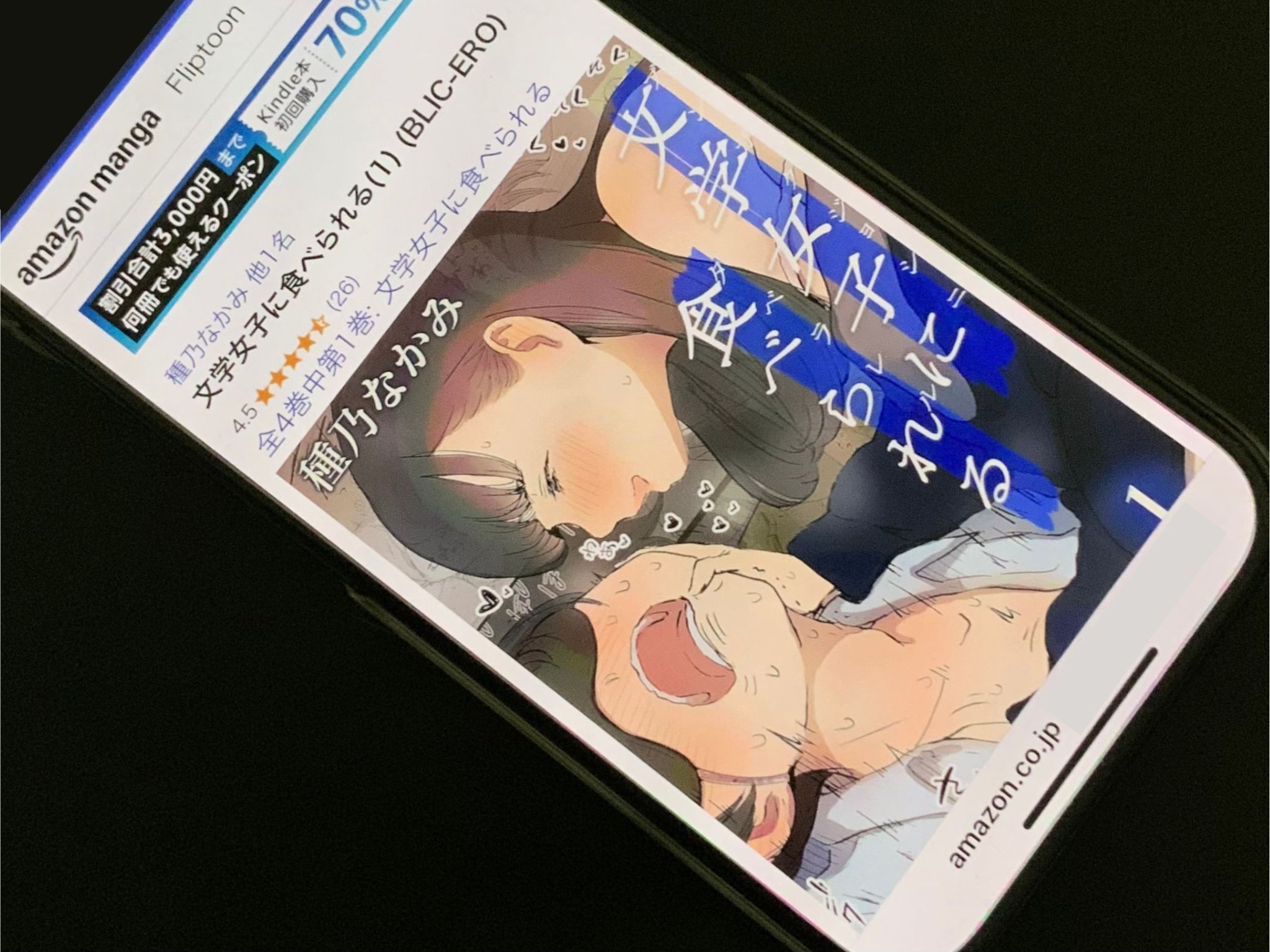 文学女子に食べられる kindle