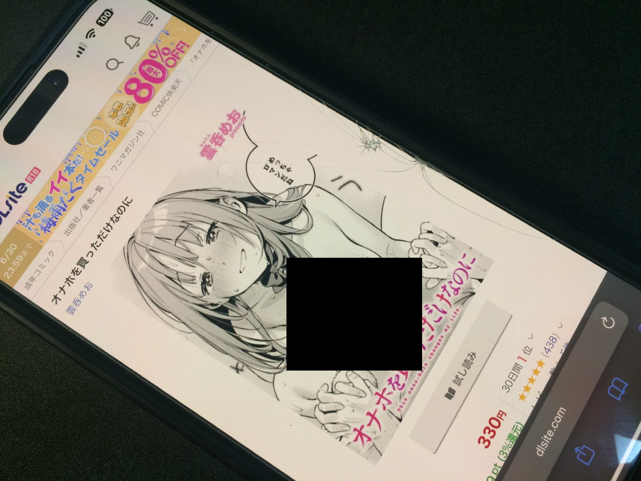 オナホを買っただけなのに DLsite