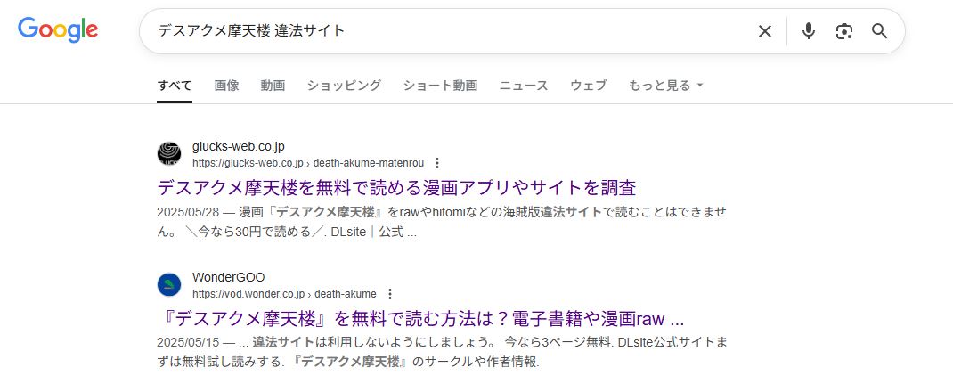 デスアクメ摩天楼　違法サイト