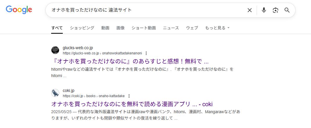 オナホを買っただけなのに　違法サイト