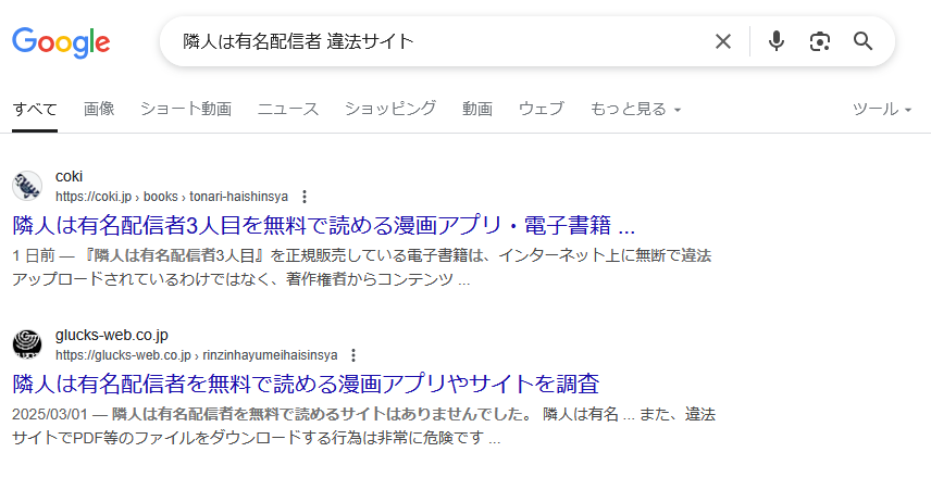 隣人は有名配信者　違法サイト