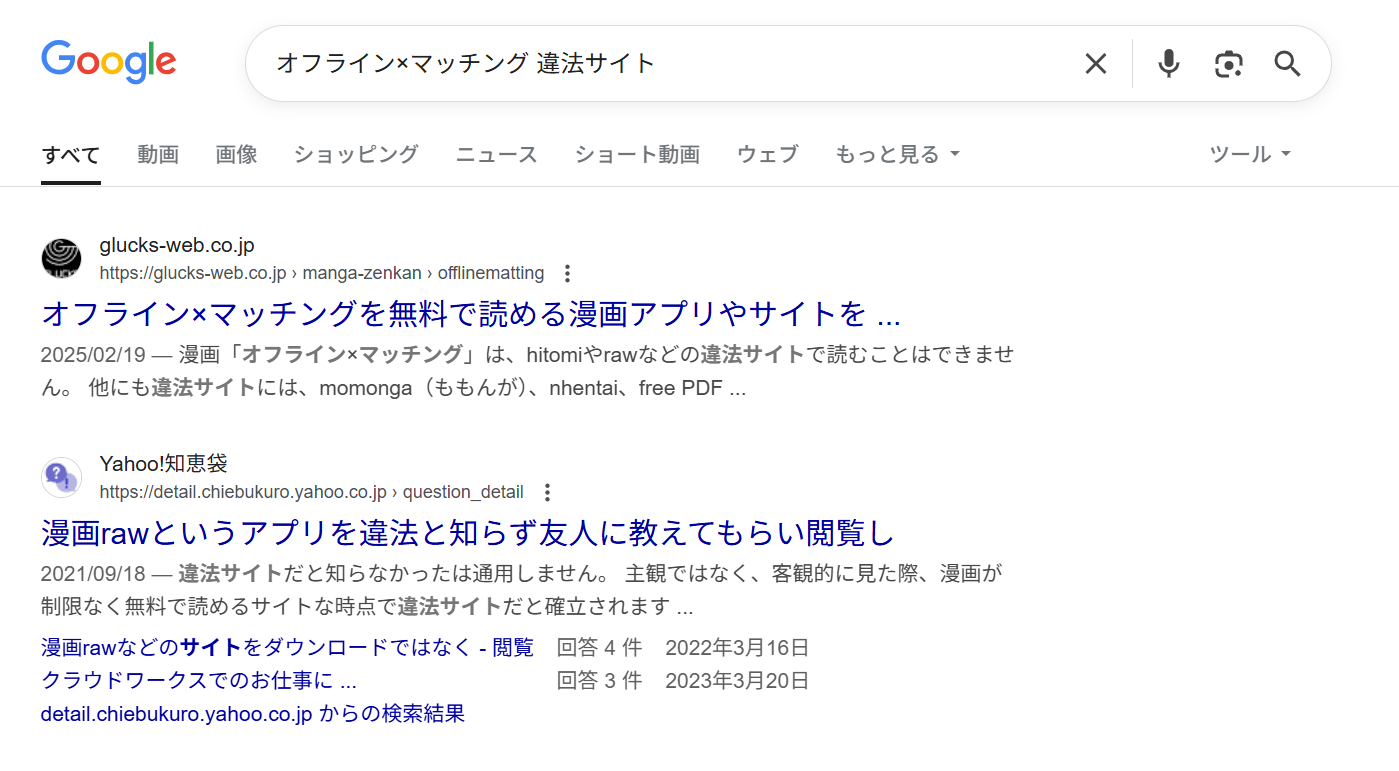 オフライン×マッチング　違法サイト
