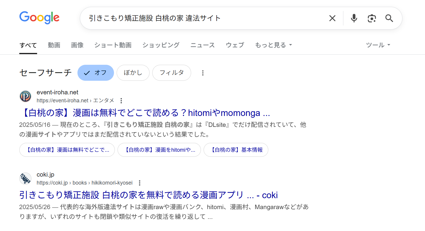 引きこもり矯正施設 白桃の家　違法サイト